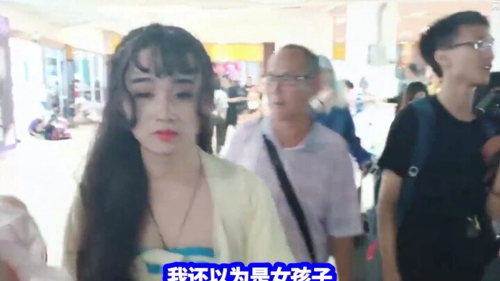 大爷，他是个男的！