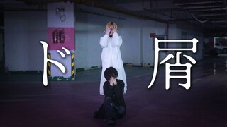 【Kazama Xi x Suzuki Akihiko】ド屑 (Big Scum) 【Original Adaptation】