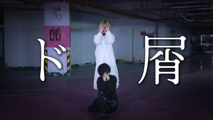 【Kazama Xi x Suzuki Akihiko】ド屑 (Big Scum) 【Original Adaptation】