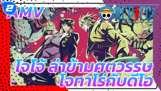 [4K/ JoJo / Wake] นี่เป็นสิ่งที่โชคชะตาควรจะเป็น?_2