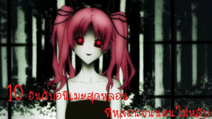 10อันดับอนิเมะสุดหลอน ที่หลอนจนนอนไม่หลับ