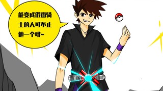 【用宝可梦的方式打开假面骑士-第三集】