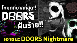 เอาชนะ Doors โหมด Nightmare ห้ามแทบทุกอย่าง น้อยคนจะผ่าน!! Roblox Doors โหมดฝันร้าย โคตรยาก!!