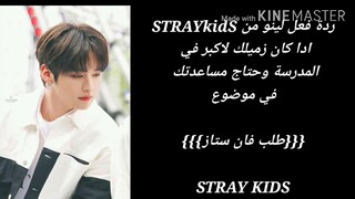 ردة فعلSTRAY KIDS, لينو  زميلتي لاصغر/منحرف✴