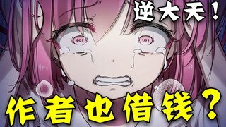 作者也负债借钱？角色价值观碰撞？作者可比漫画刺激多了！！【十五】