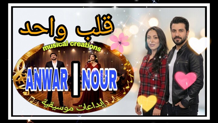 قَلبْ وَاحِدْ (ANWAR et NOUR) Duo One heart. دويتو غنائي على الهواء