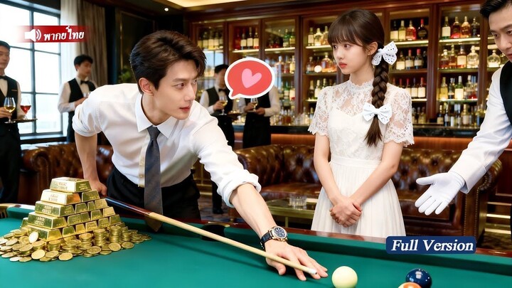 [พากย์ไทยเต็มเรื่อง]CEOผู้เย็นชา ผู้ซึ่งไม่เคยแตะต้องใครมาก่อน พาเด็กสาวผู้โชคร้ายกลับบ้านและเอาใจ