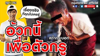 คุยคุ้ยคน | คราวนี้ ต้องเลิกให้ได้ | อ้วกเพื่อเลิก