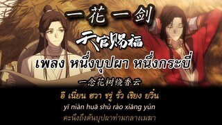 [THAI/PINYIN] 一花一剑 หนึ่งบุปผา หนึ่งกระบี่ (yī huā yī jiàn) - สวรรค์ประทานพร เพลงอนิเมะ《天官赐福》李鑫一 TGCF