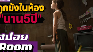 เมื่อ"สองแม่ลูก"ถูกขังไว้ในห้อง"ตลอด5ปี" สปอยหนัง-เล่าหนัง Room 2015
