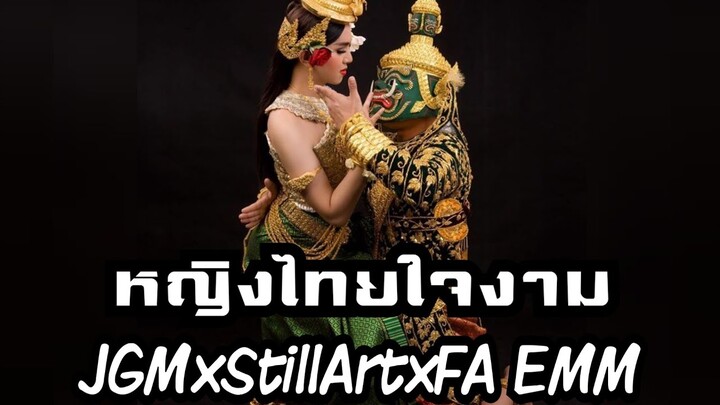 JGM-หญิงไทยใจงามFt.Still Art FA EMM (prod.VIROFT BEATZ)