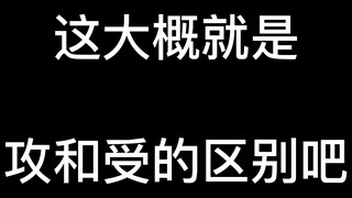 【杀破狼/判官】这大概就是攻和受的区别吧