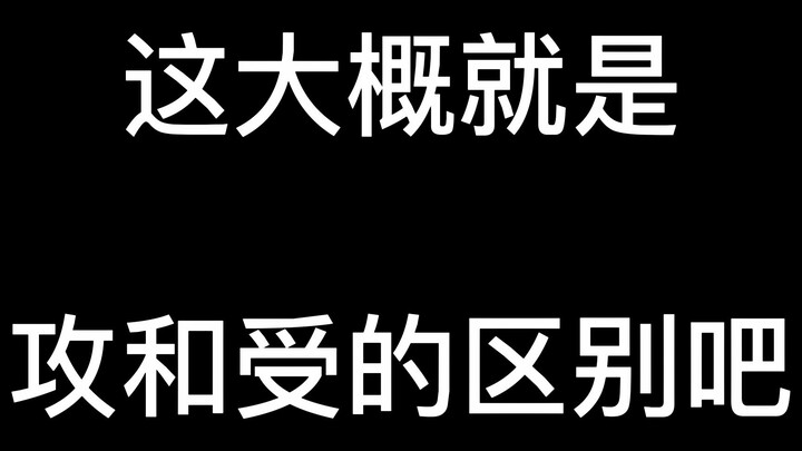 【杀破狼/判官】这大概就是攻和受的区别吧