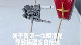 新手喷消光发白之后这样处理对吗？