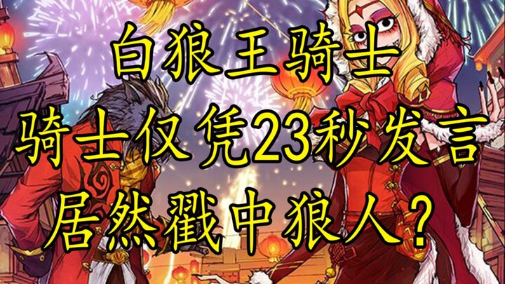 【Werewolf】Kartu Ksatria hanya dengan 23 detik berbicara langsung menemukan Werewolf! Ayo belajar ber