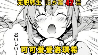 无职转生#42 洛琪希为寻找爱徒家人来到魔大陆西北部，在这和魔界大帝跳起了双人舞，黑历史不解释（笑）