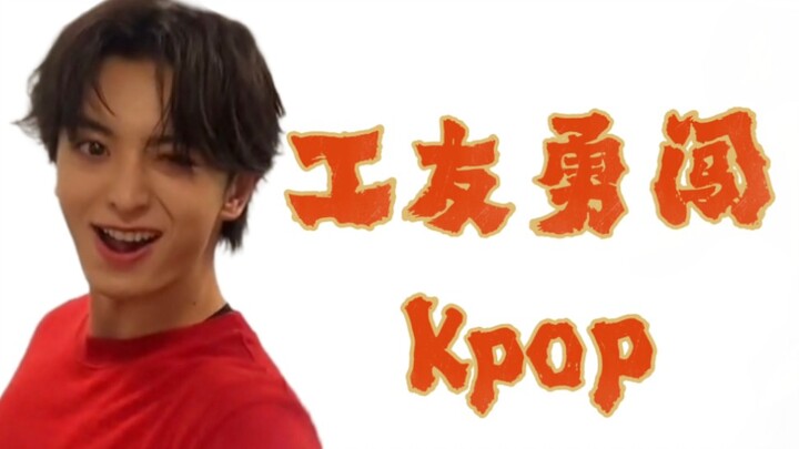 慧人带领工友们勇闯Kpop【舞蹈合集】