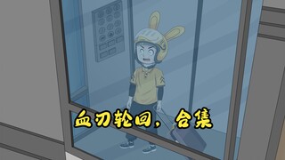 血刃轮回，合集