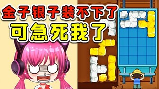 哇！金子银子？这车装不下，可急死我了