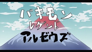 【 ポケモンレジェンドアルセウス 】 第一話 ロケット団逮捕 【 パキモンレゲンドアーゼウス 】