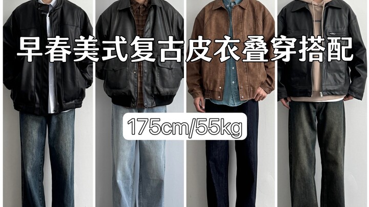 Cách phối đồ cho nam 175cm | Phong cách retro Mỹ đầu xuân: Layer áo da, chia sẻ áo khoác da, gợi ý p