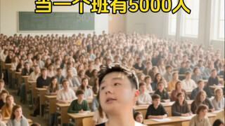 当一个班有5000人