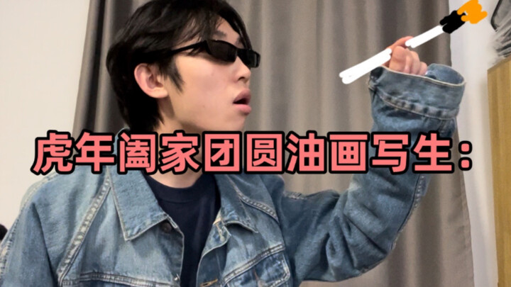过年回家被TM真实了