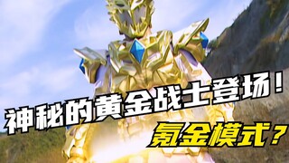 【特摄剧情】魔弹战记龙剑道：神秘的黄金战士现身于此！深红巨岩被一招击破