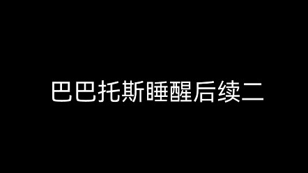 巴巴托斯睡醒之后后续二，被衣服谋杀了…