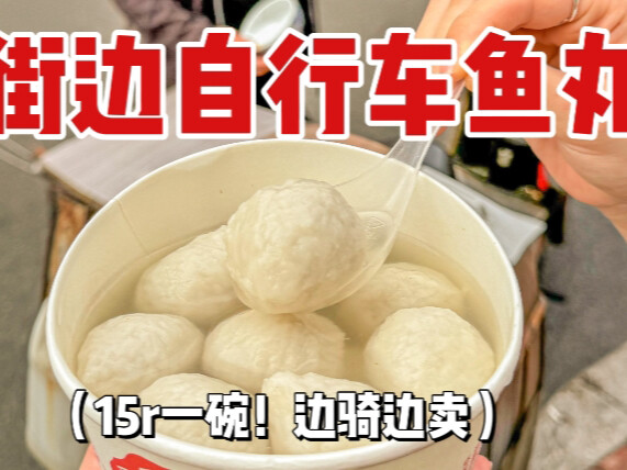 Saat jalan-jalan di Fuzhou, saya tak sengaja menemukan penjual bakso ikan bersepeda! Jarang sekali b