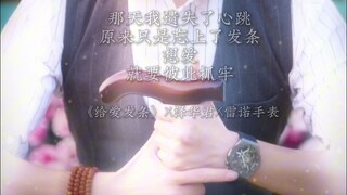 《爱的发条》 动能一直会消耗，想爱，就要彼此抓牢！#泽华君 #雷诺双子星手表 #雷诺双子星x