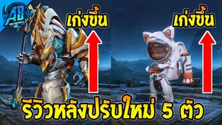 ROV 5 อันดับฮีโร่ ที่โดนเนิฟ - ได้บัฟ อัพเดตหลังปรับใหม่ ในSS29 (Rov จัดอันดับ) | AbGamingZ