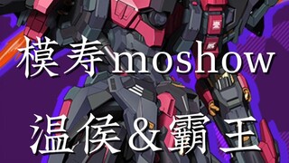 模寿MOSHOW 温侯&霸王