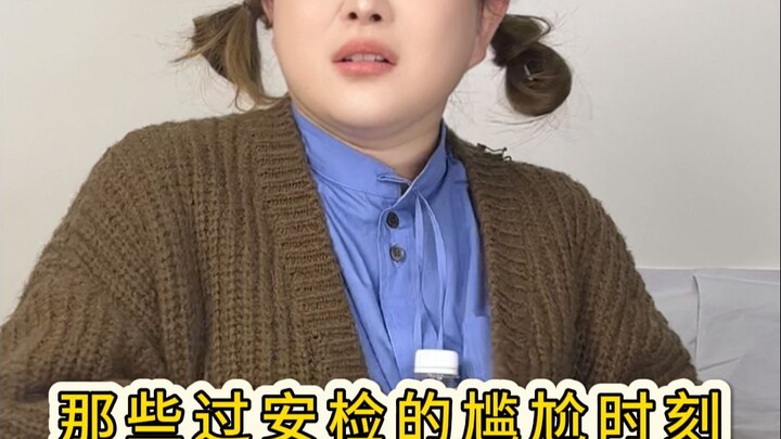 ช่วงเวลาอึดอัดขณะผ่านจุดตรวจความปลอดภัย