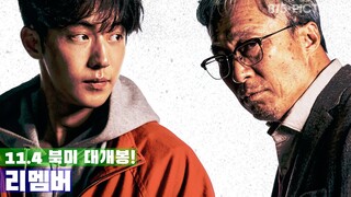 리멤버 REMEMBER | 11/4 미국-캐나다 극장 대개봉!