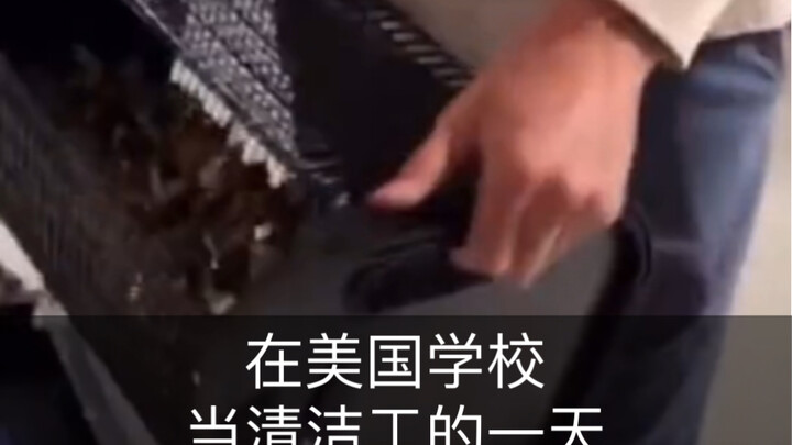 วันแรกที่มาทำงานเป็นพนักงานทำความสะอาดในโรงเรียนสหรัฐอเมริกา