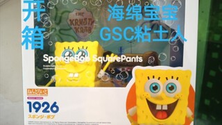 开箱！海绵宝宝GSC粘土人！绵宝实在是太可爱了555555