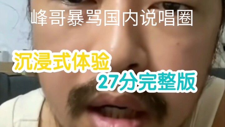 พี่เฟิงจวกวงแร็ปเปอร์ในประเทศอย่างดุเดือด (ฉบับเต็ม 27 นาที) ให้คุณโดนด่าจนพอใจไปเลย!! สัมผัสประสบกา