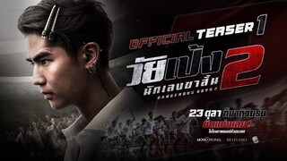 ตัวอย่าง วัยเป้งนักเลงขาสั้น 2 | Teaser Trailer