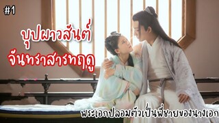 ข้าคือพี่ชายของเจ้า | บุปผาวสันต์ จันทราสารทฤดู EP : 1 - 5 Love Better than Immortality สปอยล์ซีรีส์