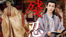 【虐向be美学】“当爱恨 如潮生 多残忍”|苦果亦是果【谢危x姜雪宁|张凌赫x白鹿】【宁安如梦】