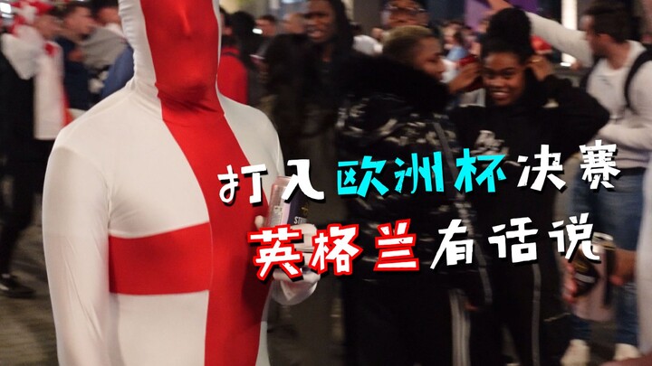 เลนส์ขยายลอนดอน | อังกฤษผ่านเข้ารอบชิงยูโรได้สำเร็จ เตรียม “ถล่ม” อิตาลี?