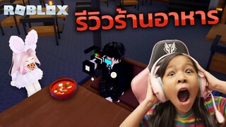 [ Roblox ] รีวิวร้านอาหารโฟกัส อาหารอร่อยบรรยากาศดีมีเพลงเพราะๆ ลูกค้าฟินแน่นอน [ Roblox ]