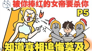 [Xuan Wei، لا تندم 05] أرادت الإمبراطورة التي جعلتها مشهورة قتلك، ولكن بعد معرفة الحقيقة، ندمت بشدة.