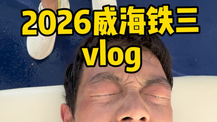 Setelah 64 kilometer, orangnya langsung terkapar…｜Vlog triathlon Weihai 2026, pengalaman imersif