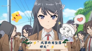 ⚡”风筝终有坠落那天”⚡