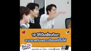10 ปีที่เป็นเพื่อนกันมา จะมาขาดกันเพราะ? | Yes Sir My Boss EP.3