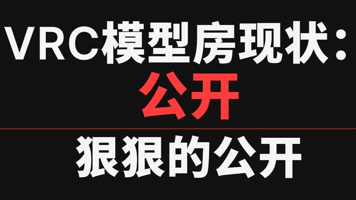 Hiện trạng phòng mô hình công khai trên VRC: Công khai, công khai hết mức