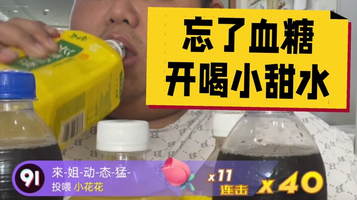 7月9日中午，“我一看到小甜水，我就忘记我血糖了。”。。。。咋样？老铁，我就是说他只能坚持一天吧？昨天还装模作样听医生的喝白开水。