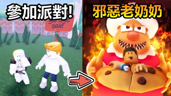 【雙人Roblox】逃出邪惡老奶奶的房子!!跟朋友一起去生日派對居然被洗腦了!? feat.  @Yuan2020​